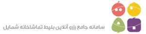 سامانه رزرو آنلاین بلیط مایان