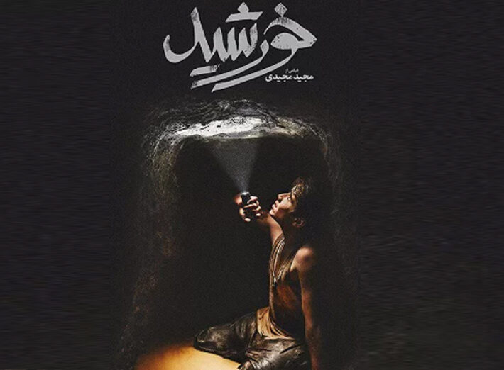 درخشش سینمای ایران «خورشید ۲»