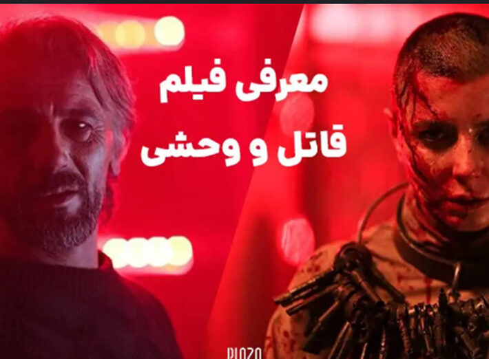 «قاتل و وحشی» به کارگردانی حمید نعمت‌الله سرانجام اکران شد