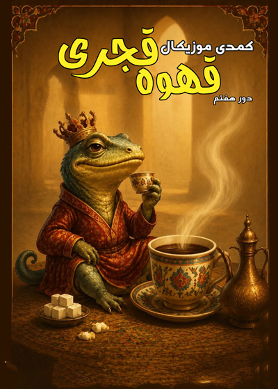 قهوه قجری