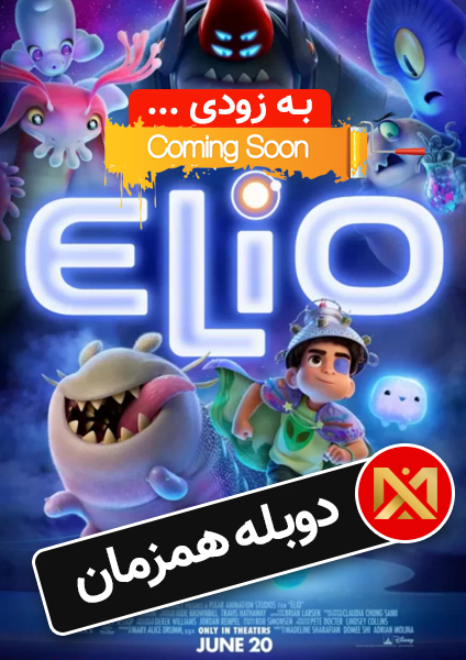 دوبله همزمان انیمیشن Elio